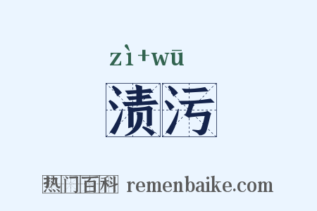 渍污是什么意思的图片